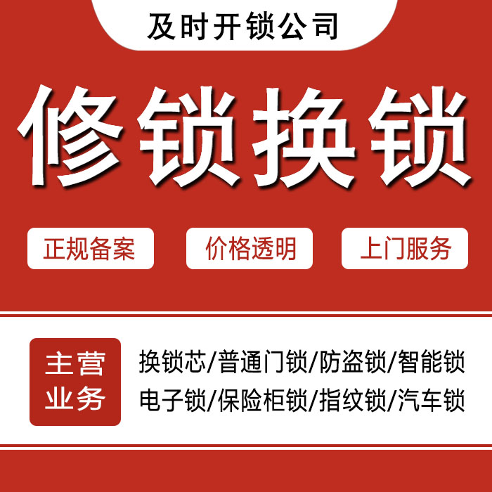 鄂州华容区24小时上门 [开锁换锁修锁] 防盗门·保险柜·汽车锁